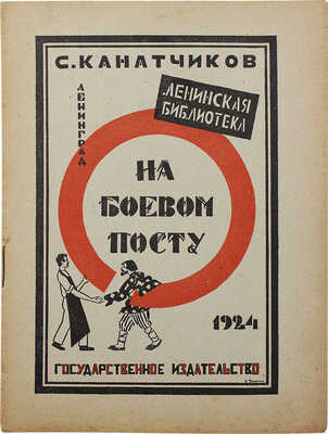 Канатчиков С.И. На боевом посту Союза рабочих и крестьян. 2-е изд. Л.: Гос. изд-во, 1924.